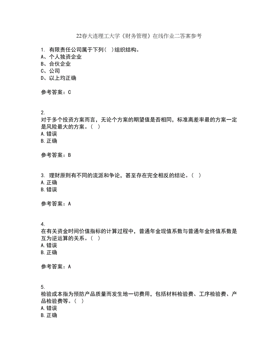 22春大连理工大学《财务管理》在线作业二答案参考7_第1页