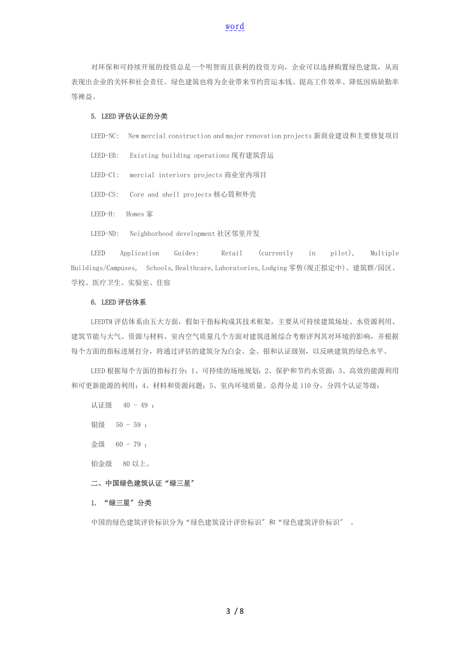 国内外绿色建筑评价与衡量与衡量与衡量体系比较分析报告_第3页