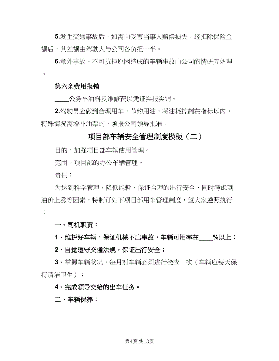 项目部车辆安全管理制度模板（五篇）.doc_第4页