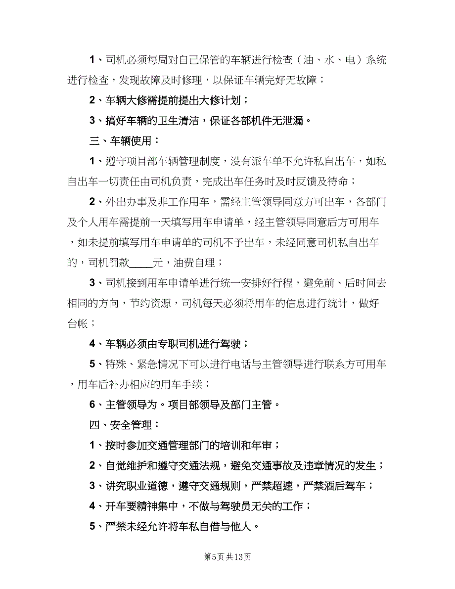 项目部车辆安全管理制度模板（五篇）.doc_第5页