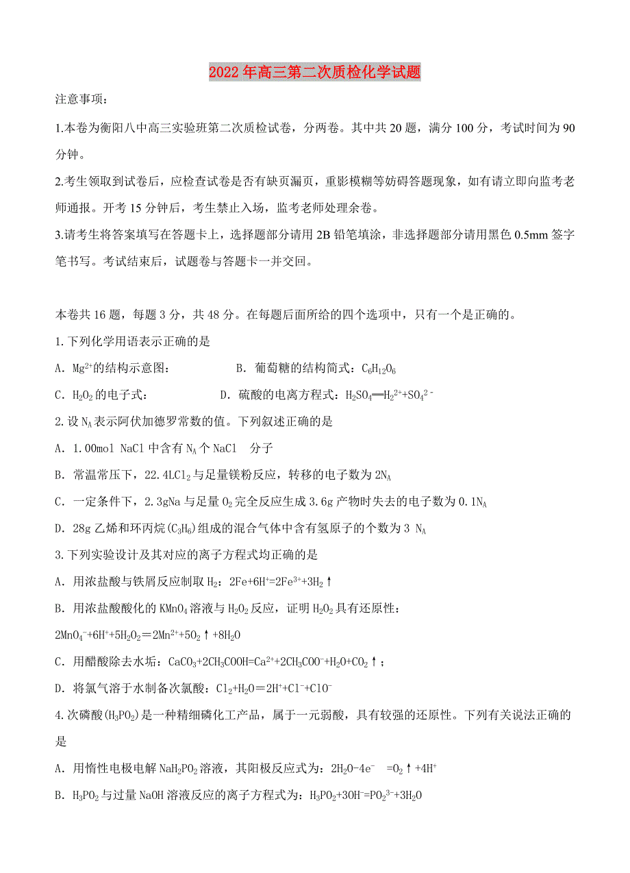 2022年高三第二次质检化学试题_第1页