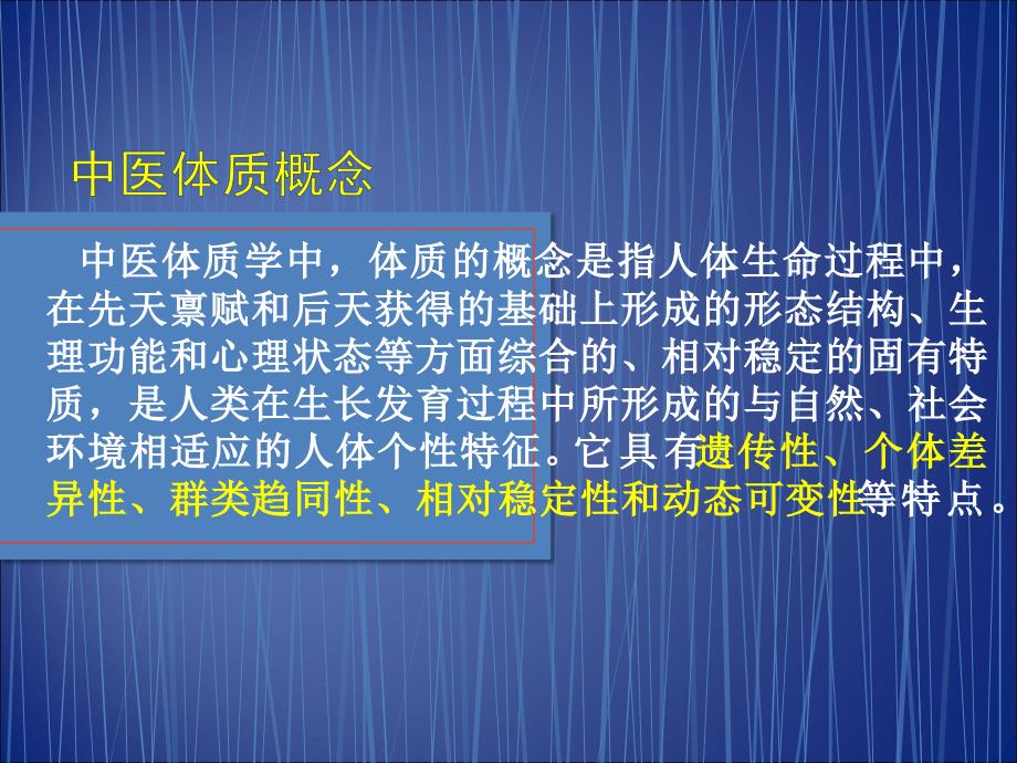 中医体质辨识与养生课件_第2页