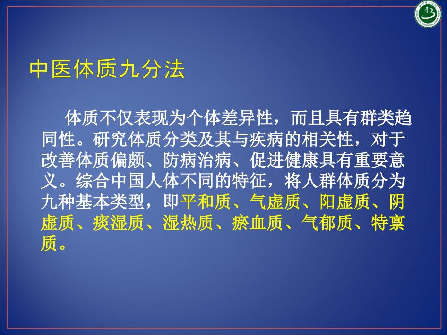 中医体质辨识与养生课件_第4页