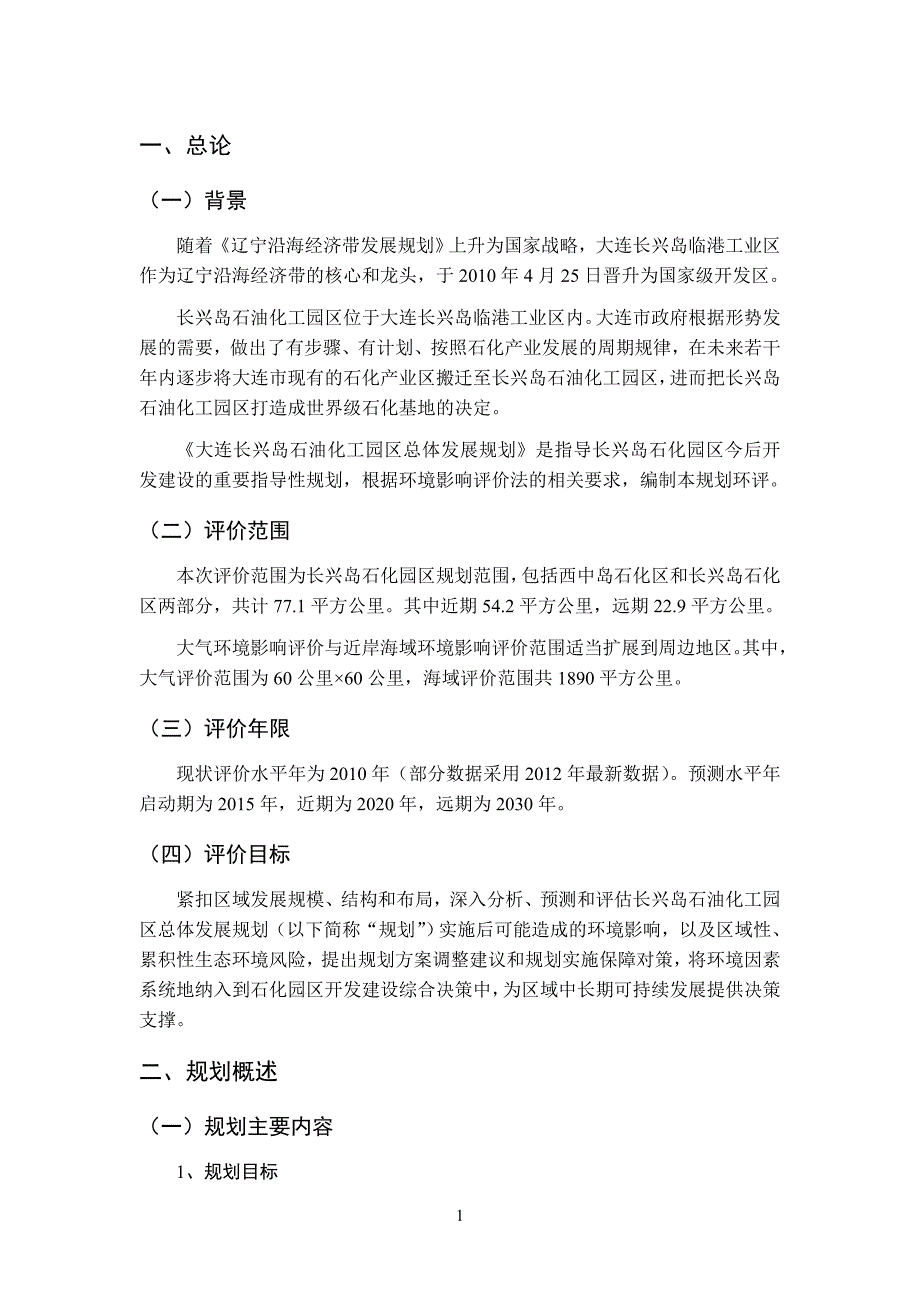 大连长兴岛石油化工园区发展规划环境影响报告书_第2页