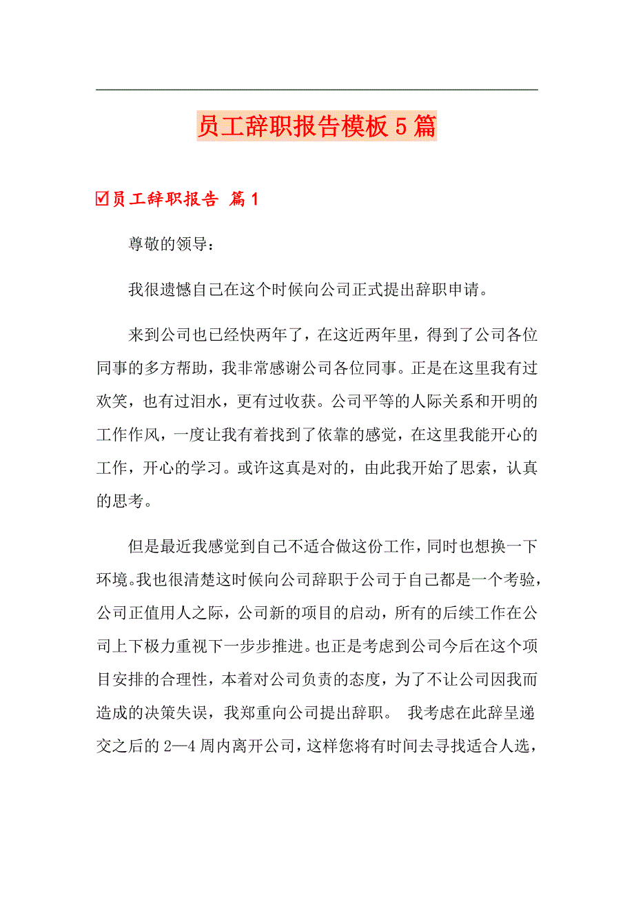 员工辞职报告模板5篇_第1页