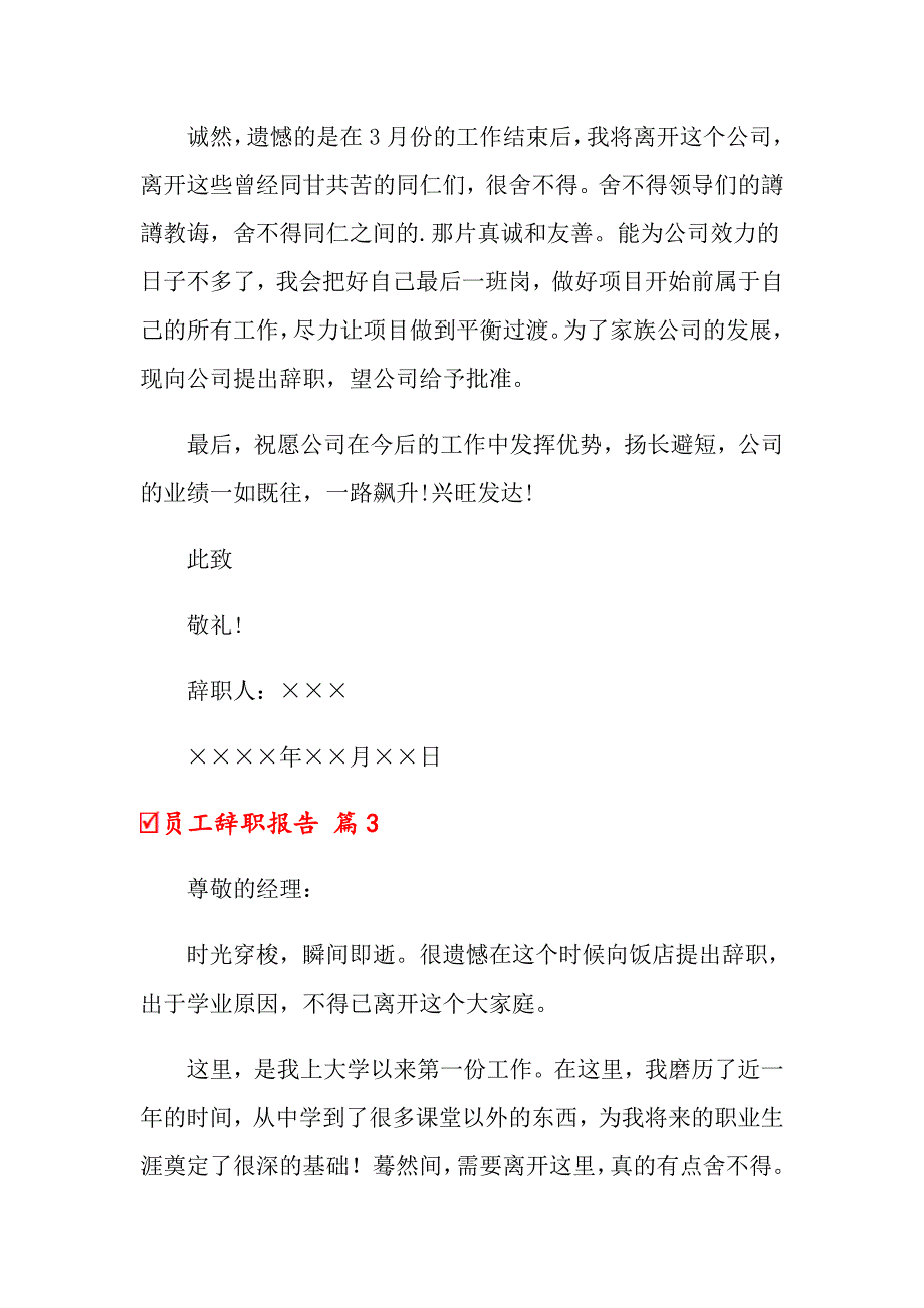 员工辞职报告模板5篇_第3页