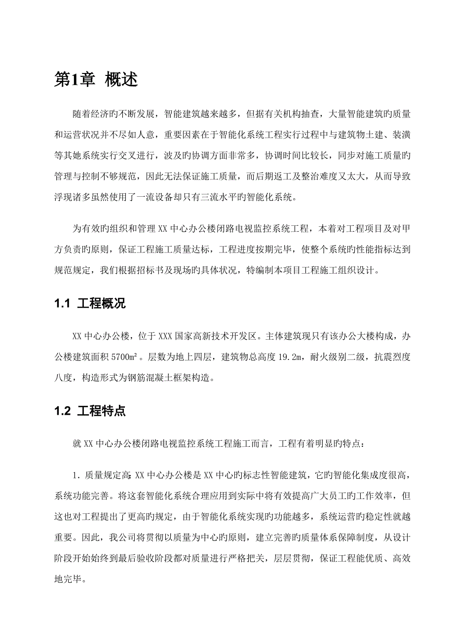 办公楼闭路电视监控系统施工组织设计_第4页