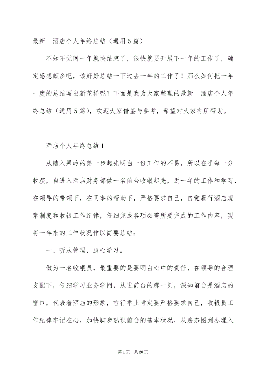 最新酒店个人年终总结通用5篇_第1页