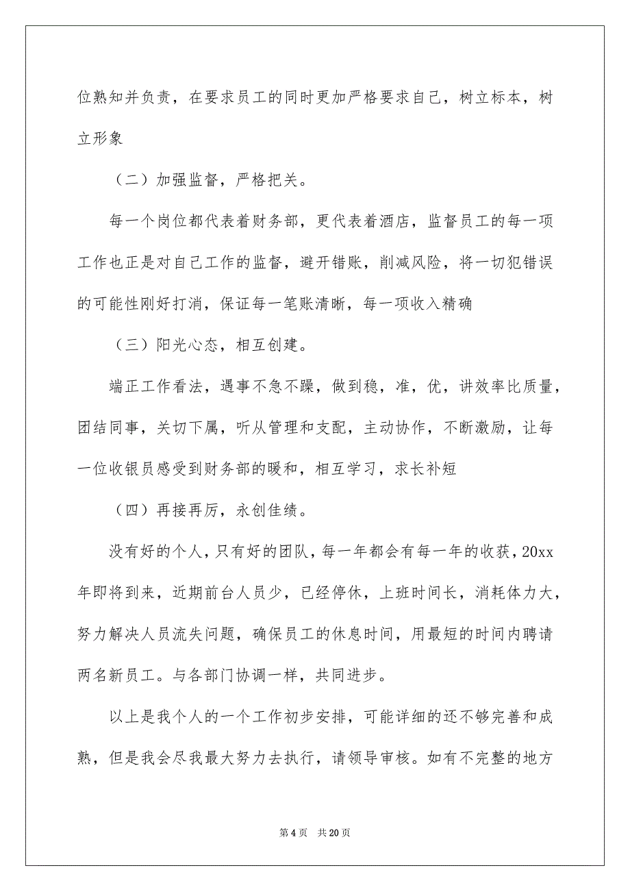 最新酒店个人年终总结通用5篇_第4页