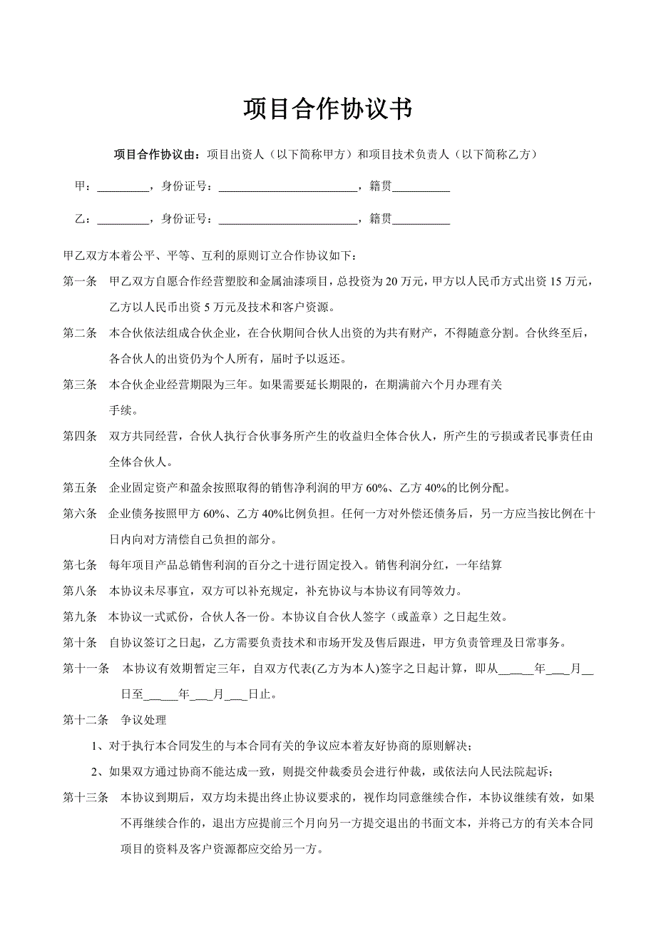 项目合作协议书范本_第1页