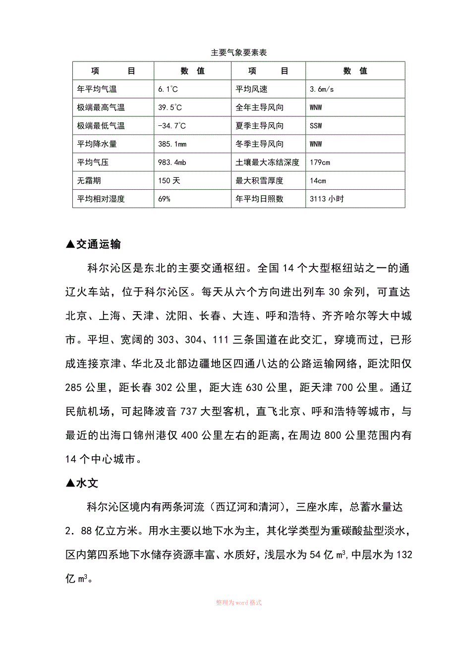 内蒙古通辽市地区自然概况_第2页