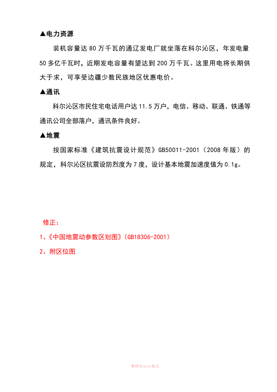 内蒙古通辽市地区自然概况_第3页