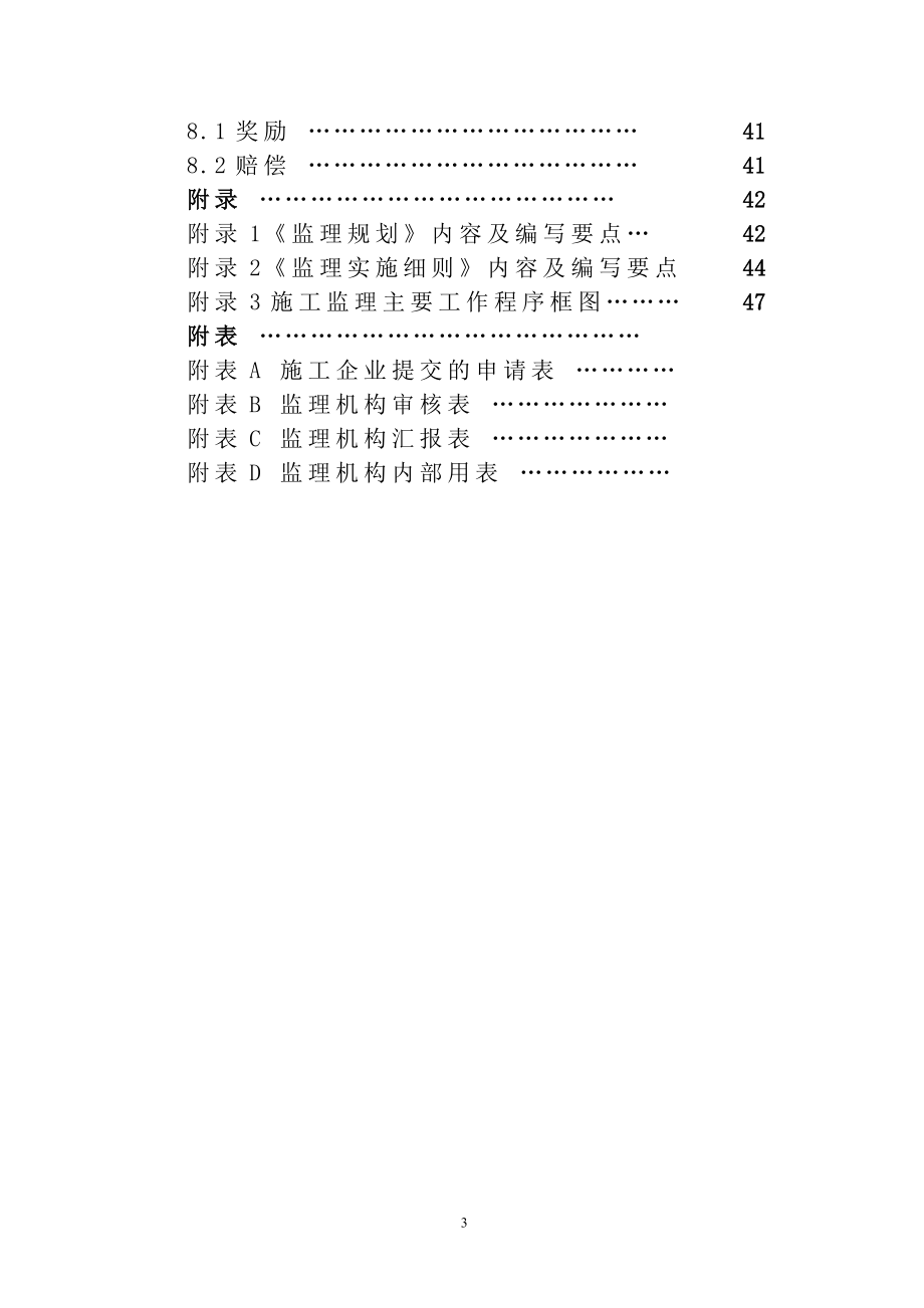 水利工程建设监理规范(DOC57页)_第3页