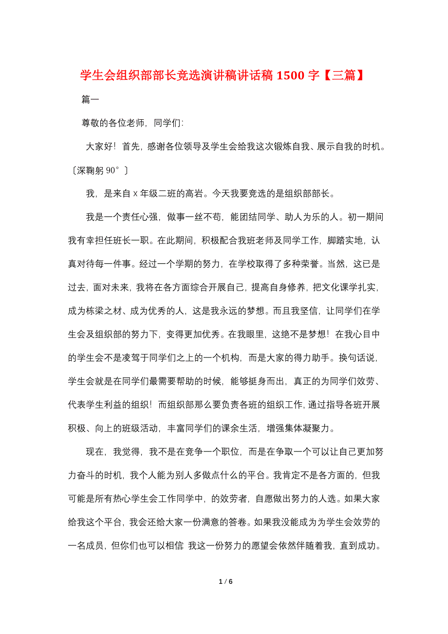 学生会组织部部长竞选演讲稿讲话稿1500字【三篇】.doc_第1页