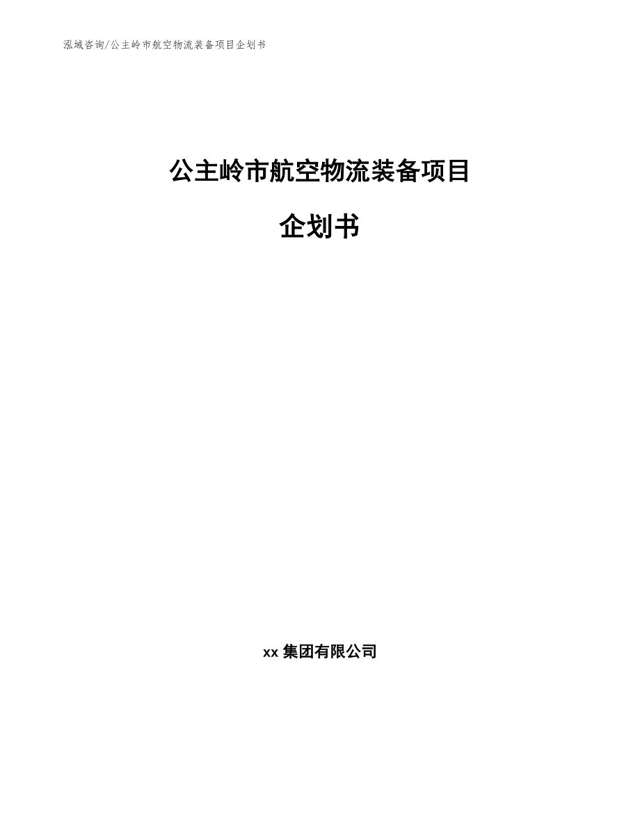 公主岭市航空物流装备项目企划书模板_第1页