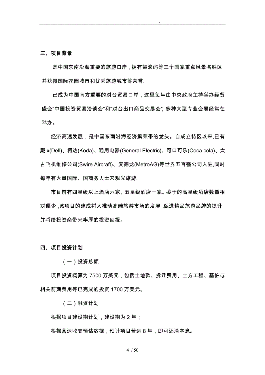 厦门某酒店商业实施计划书_第4页