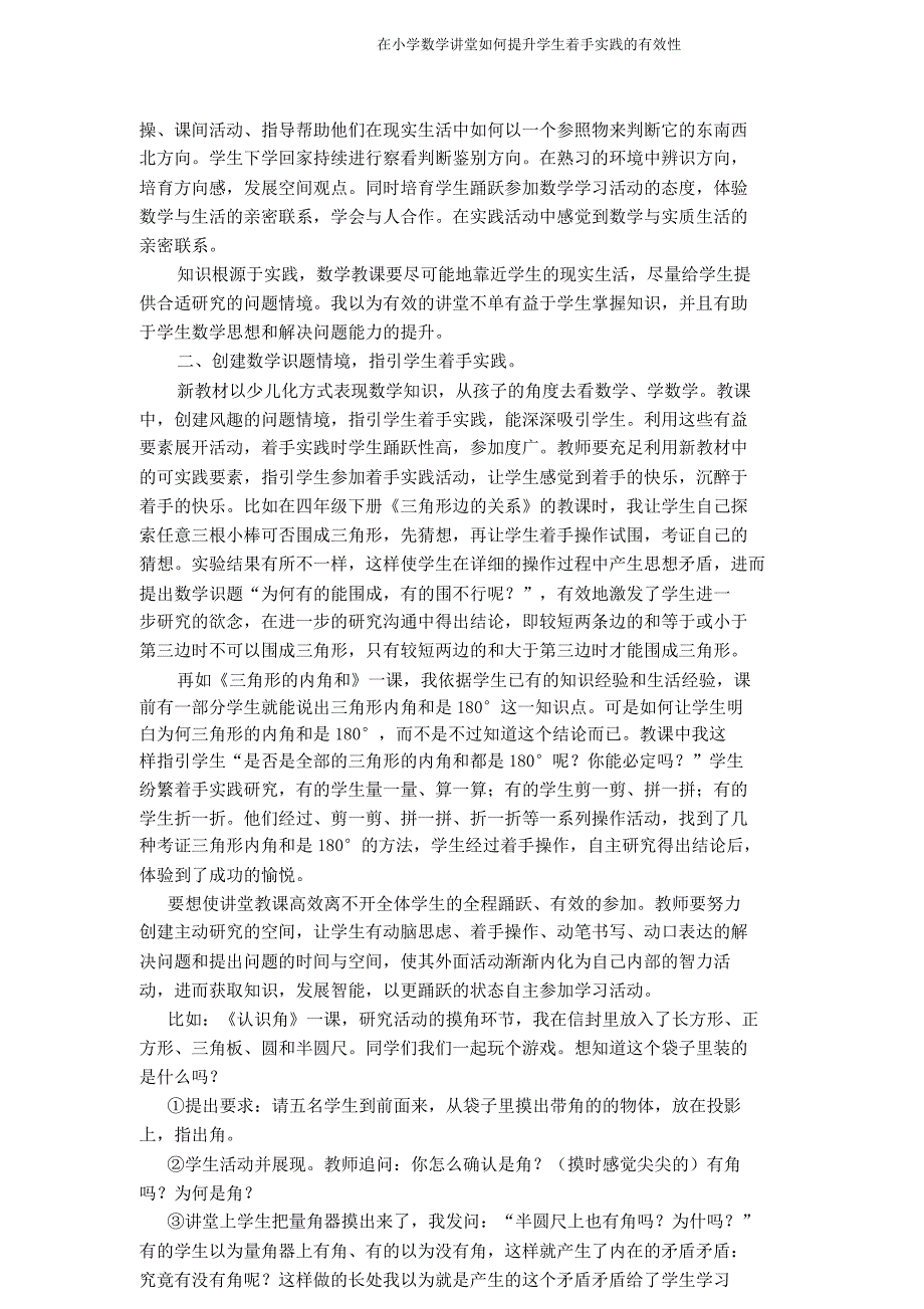 在小学数学课堂如何提高学生动手实践有效性.doc_第3页