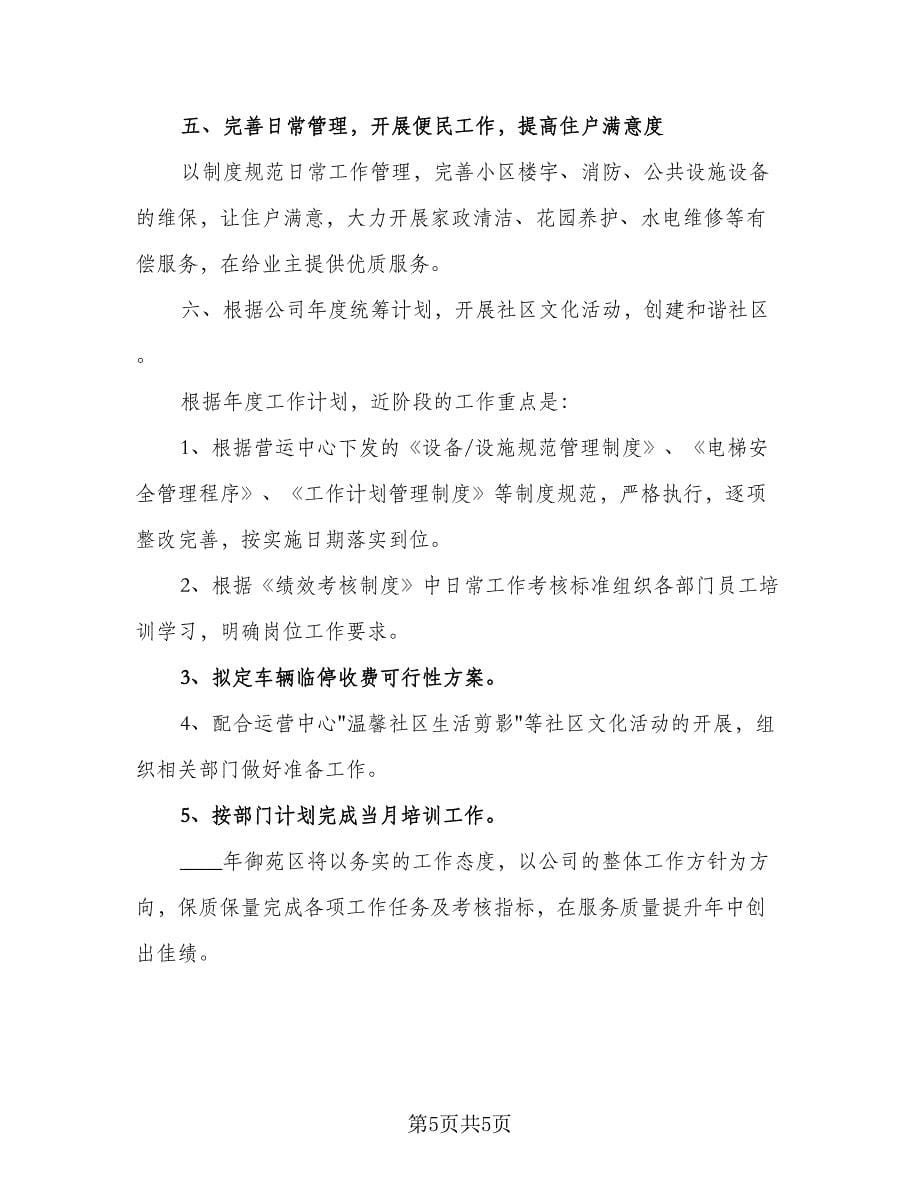 物业客服部管理工作计划标准样本（2篇）.doc_第5页