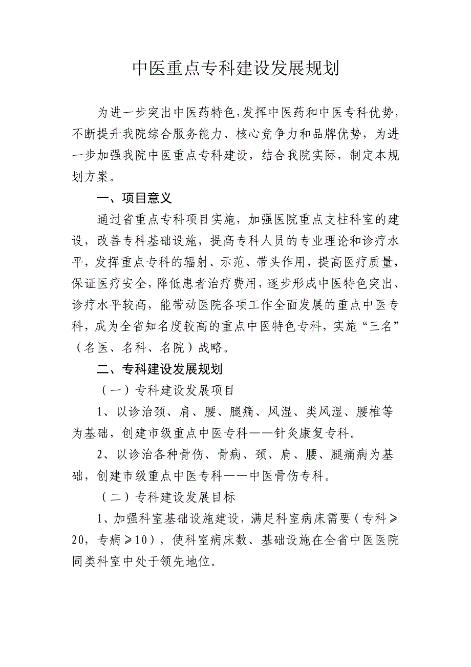 医院中医重点专科建设发展规划_第1页