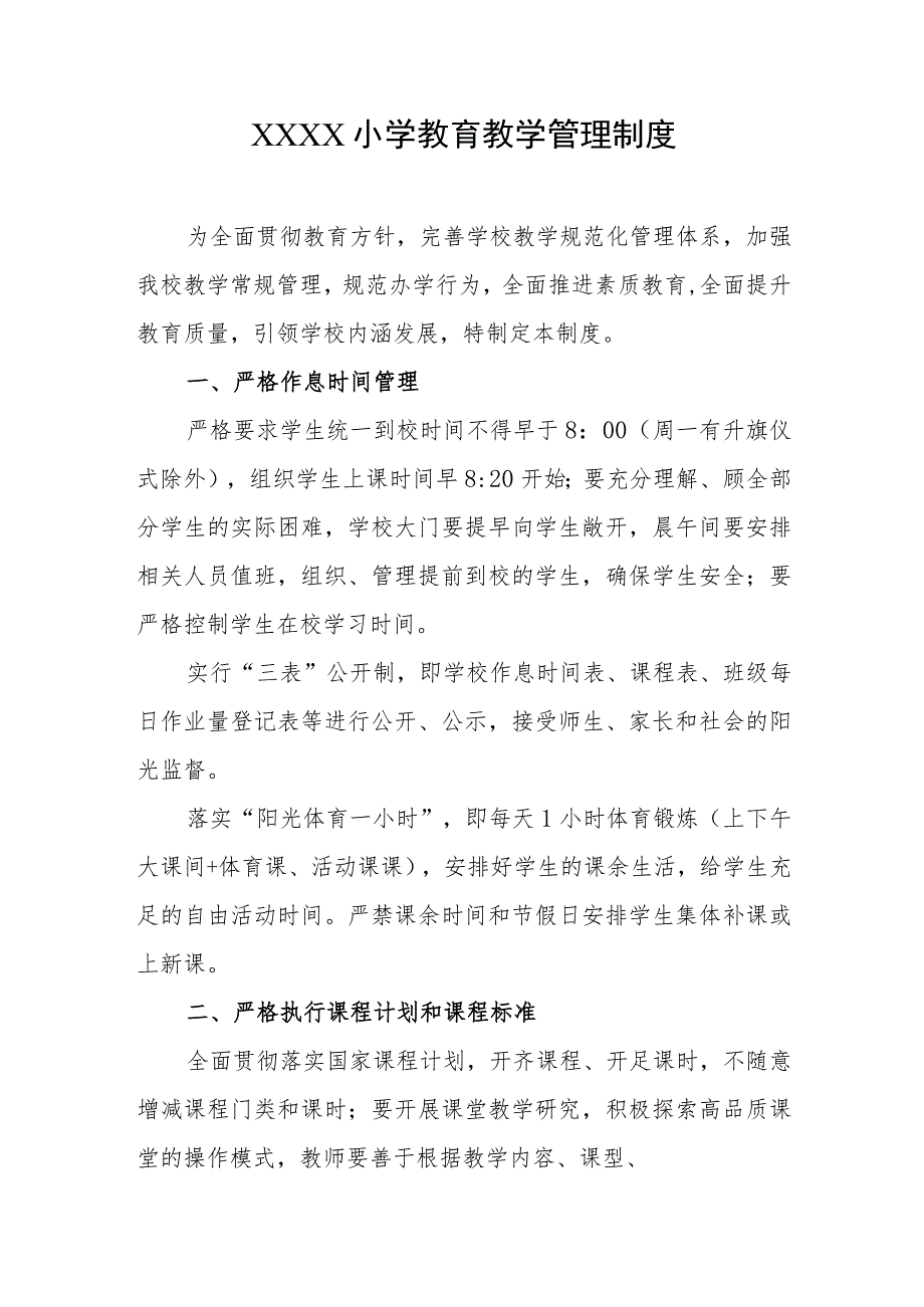 小学教育教学管理制度_第1页