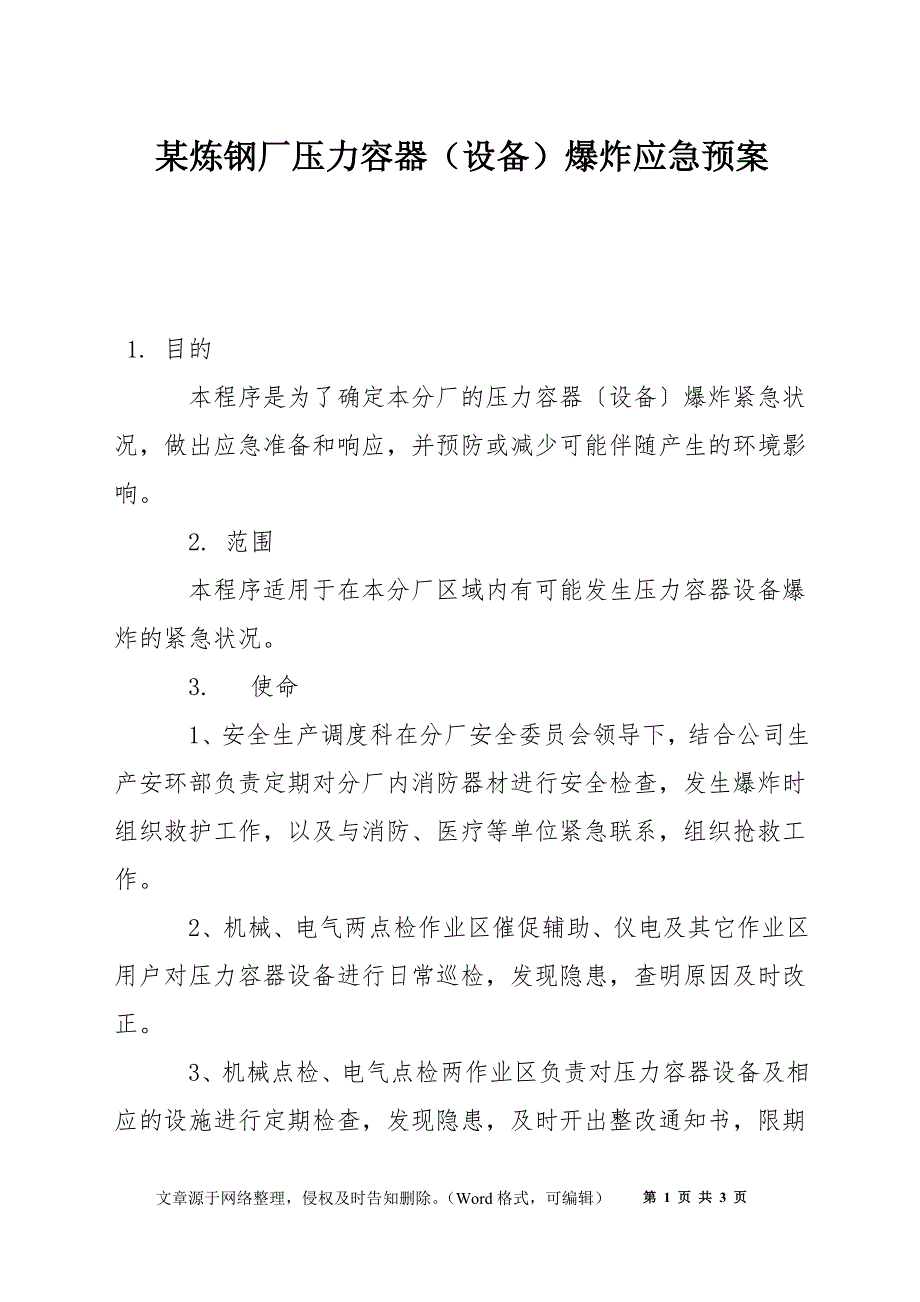 某炼钢厂压力容器（设备）爆炸应急预案_第1页