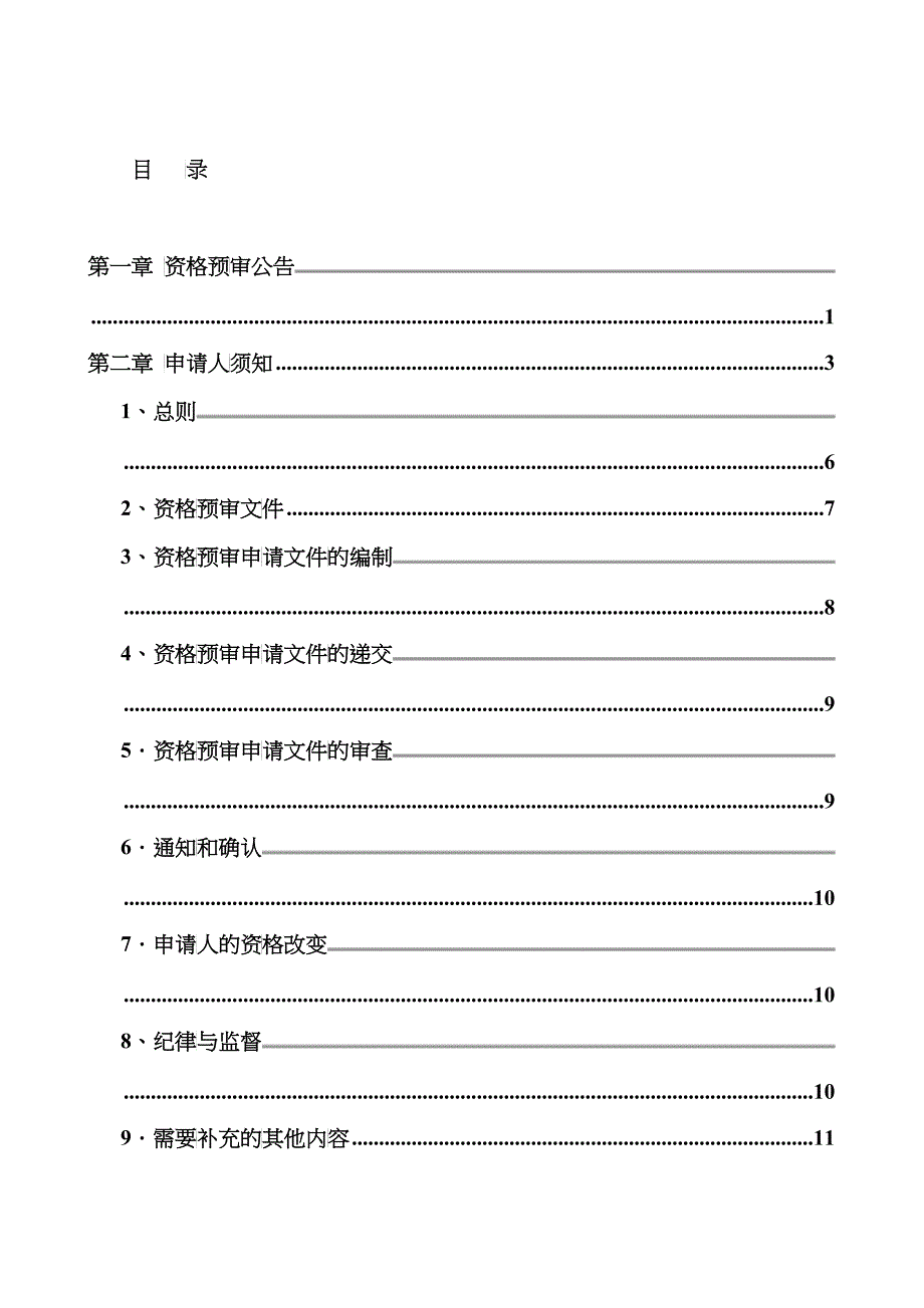 乌市经二路道路新建工程施工招标资格预审文件_第3页