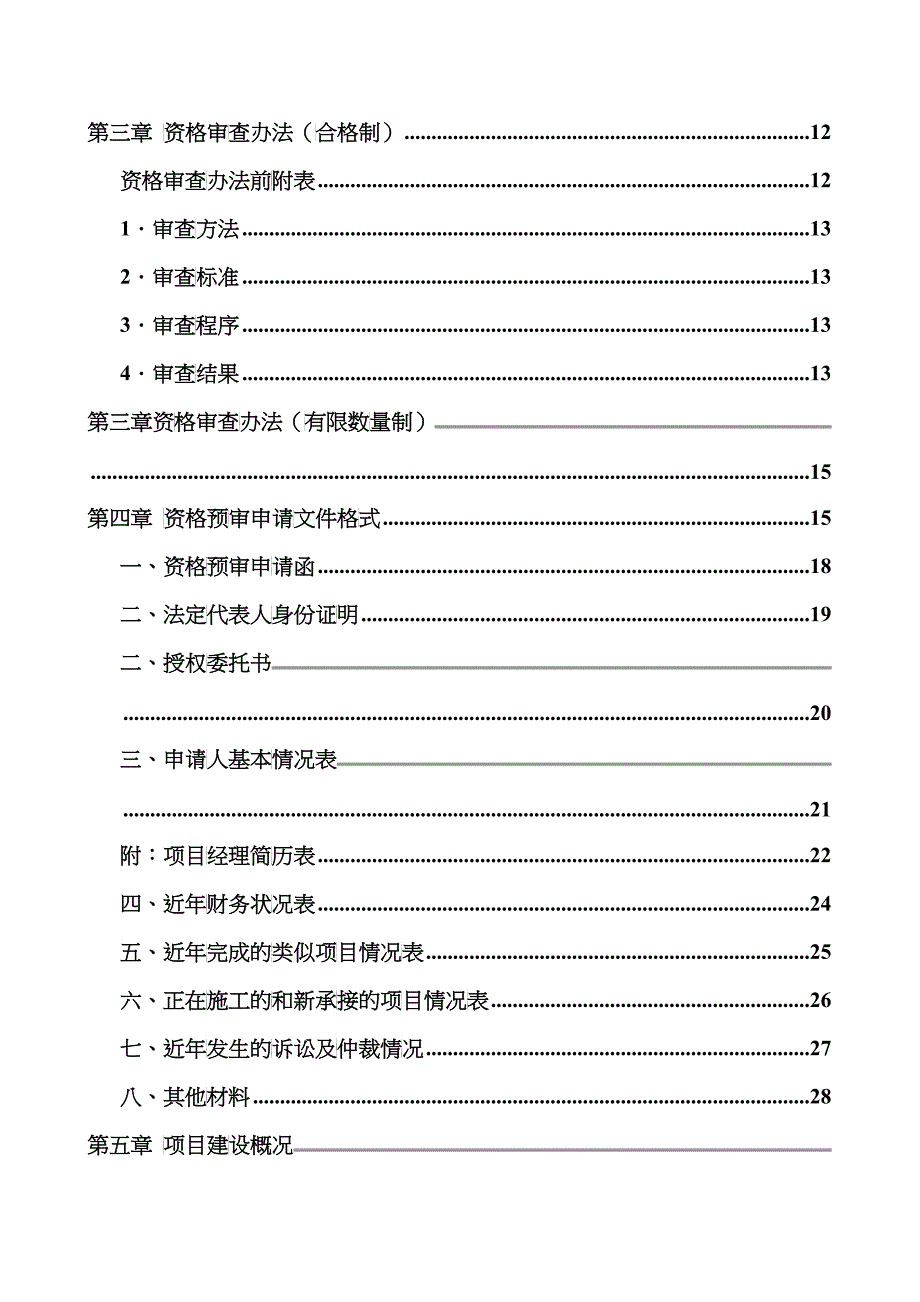 乌市经二路道路新建工程施工招标资格预审文件_第4页