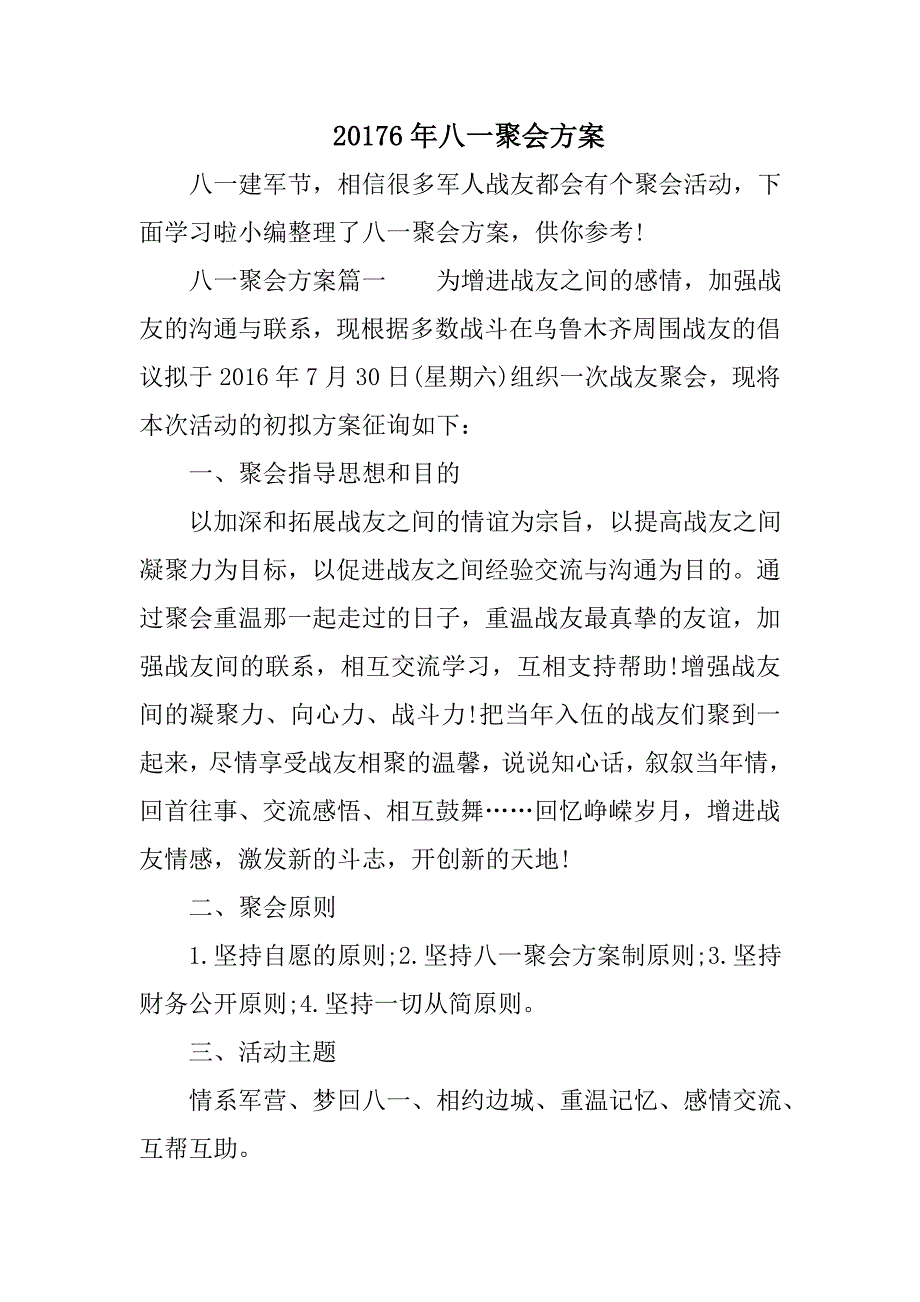 年八一聚会方案_第1页