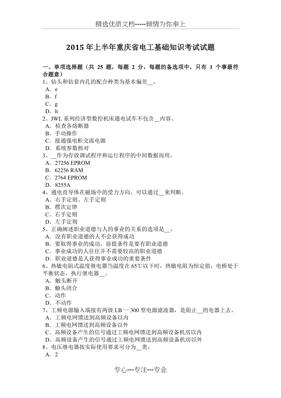 2015年上半年重庆省电工基础知识考试试题_第1页