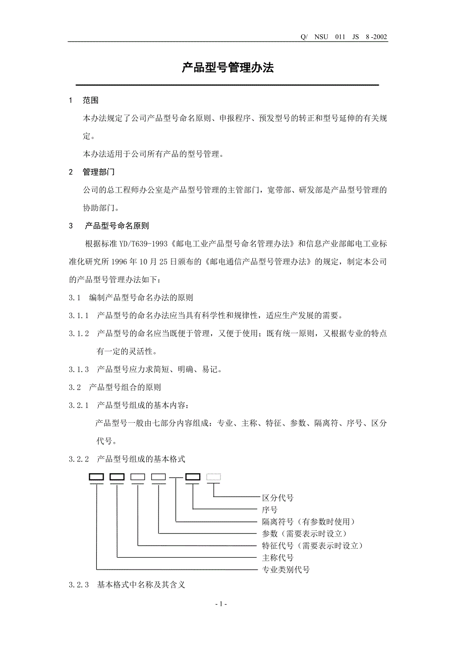 产品型号管理办法.doc_第1页