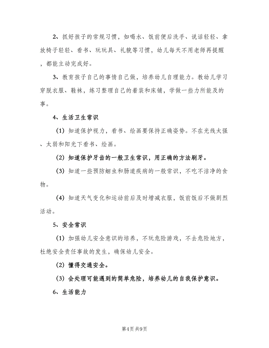 幼儿园保育员新学期工作计划范文（4篇）_第4页