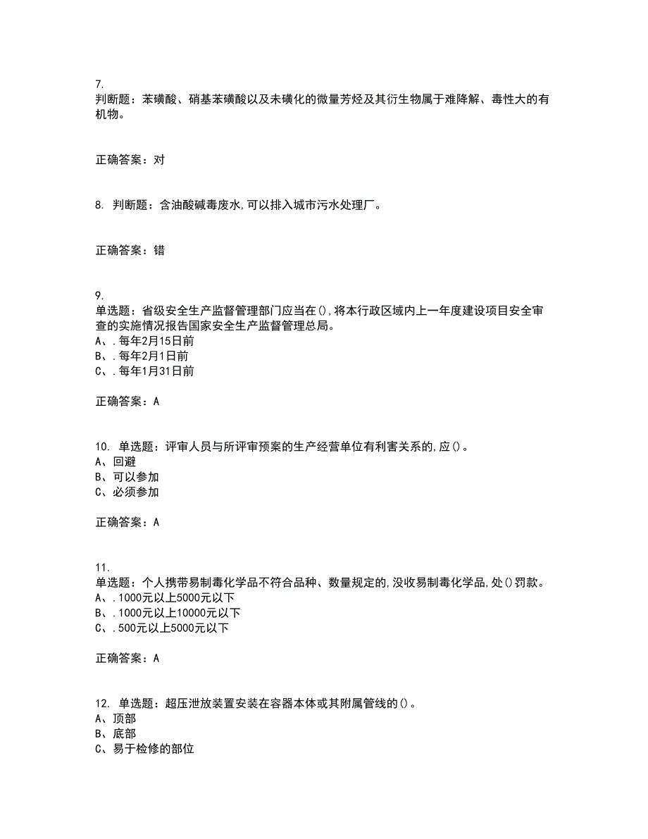 磺化工艺作业安全生产资格证书考核（全考点）试题附答案参考98_第2页