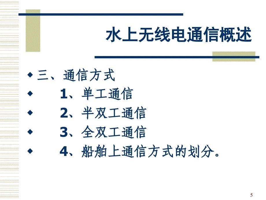 船舶通信业务与新技术_第5页