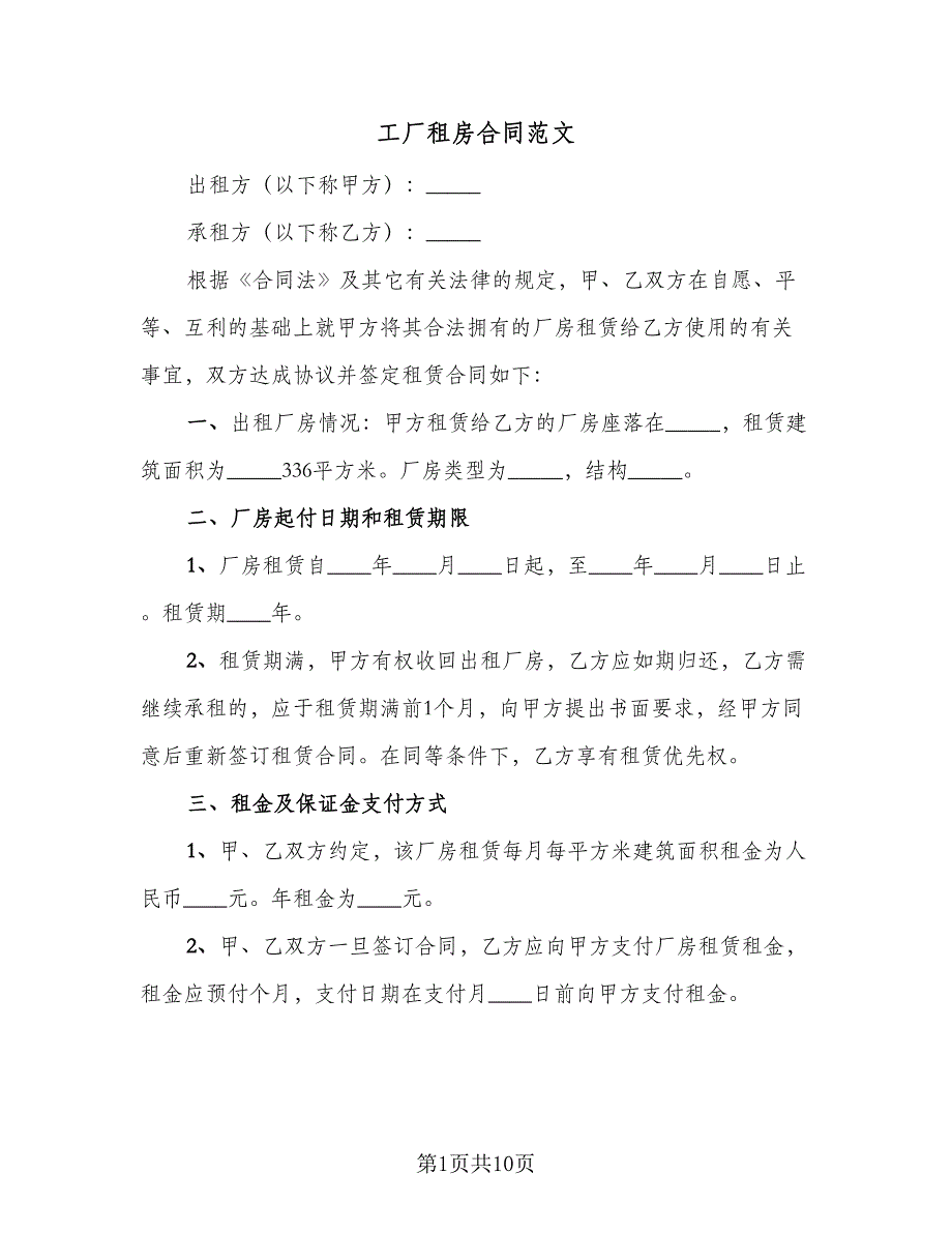 工厂租房合同范文（4篇）.doc_第1页