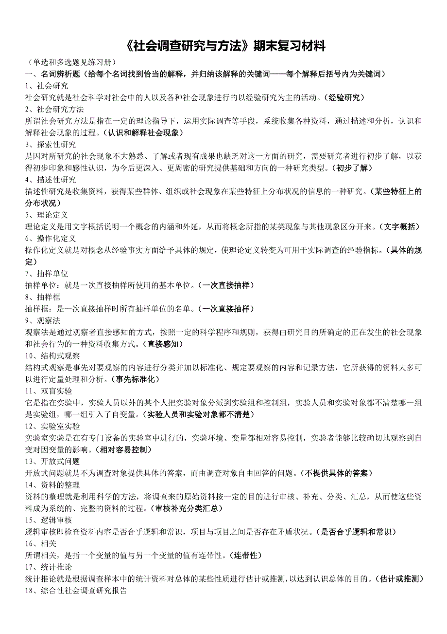 社会调查研究与方法主观题参考资料2_第1页