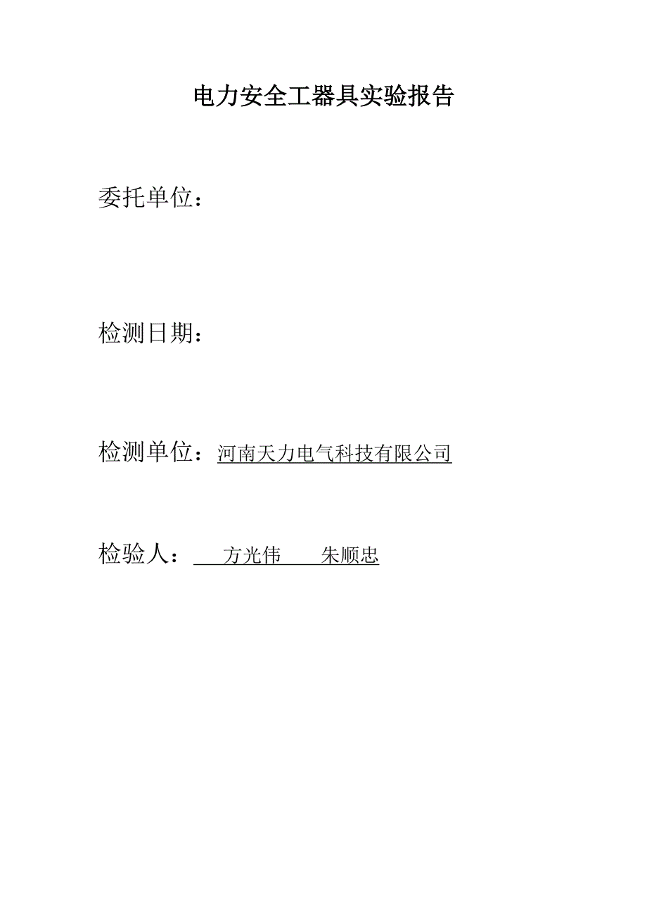 电力安全工器具实验报告_第1页