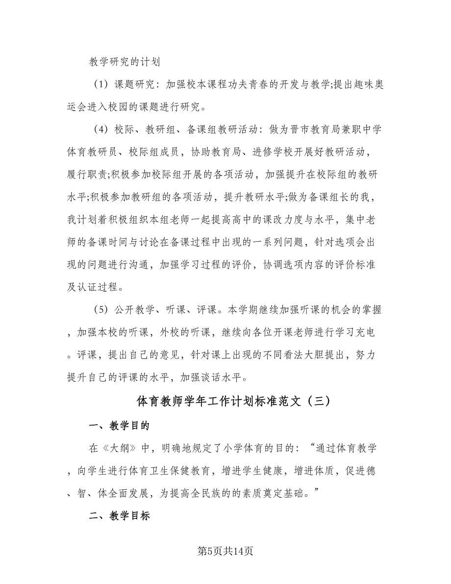 体育教师学年工作计划标准范文（5篇）.doc_第5页