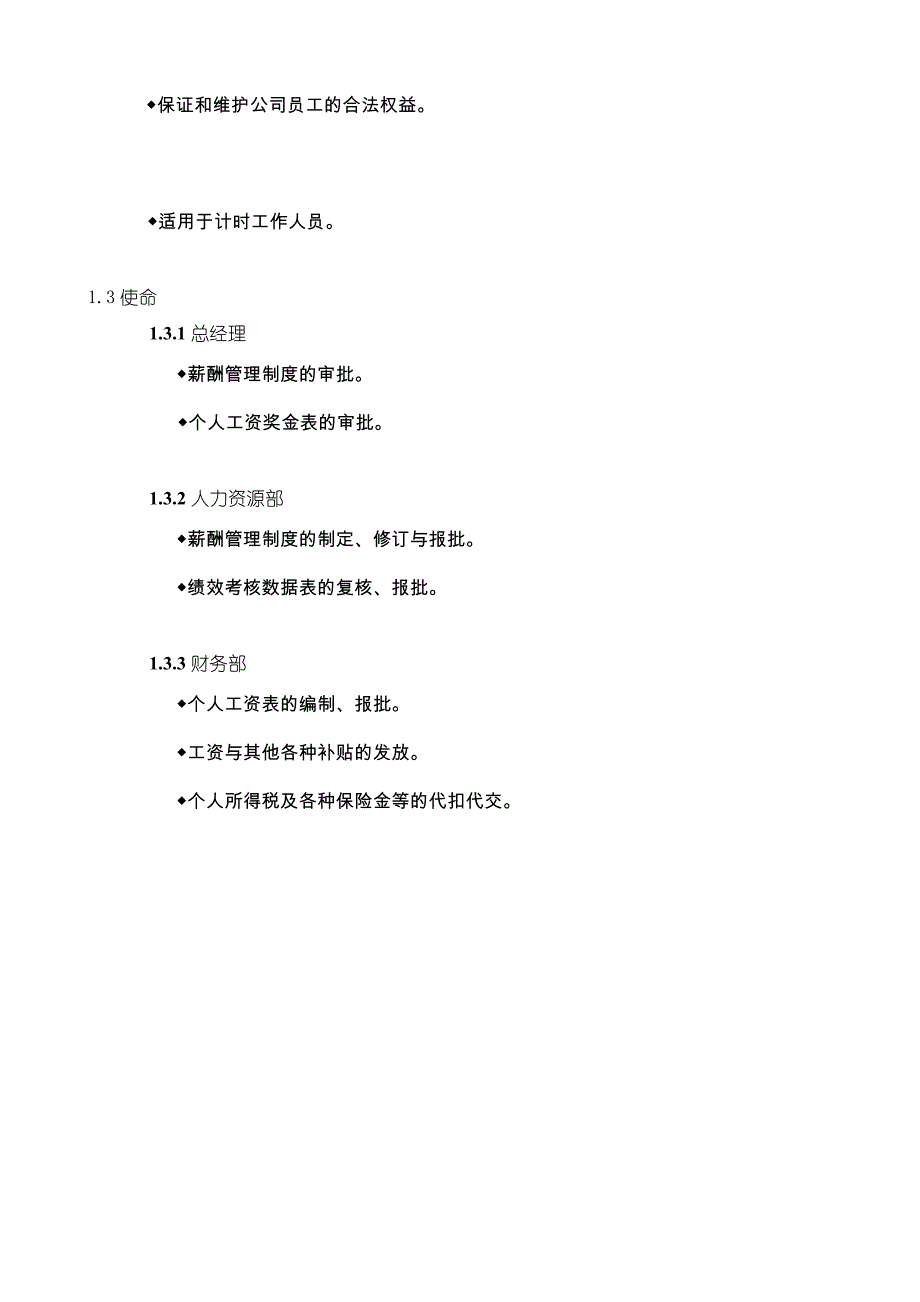 企业薪酬管理制度薪酬组成说明工资确定发放调整_第2页