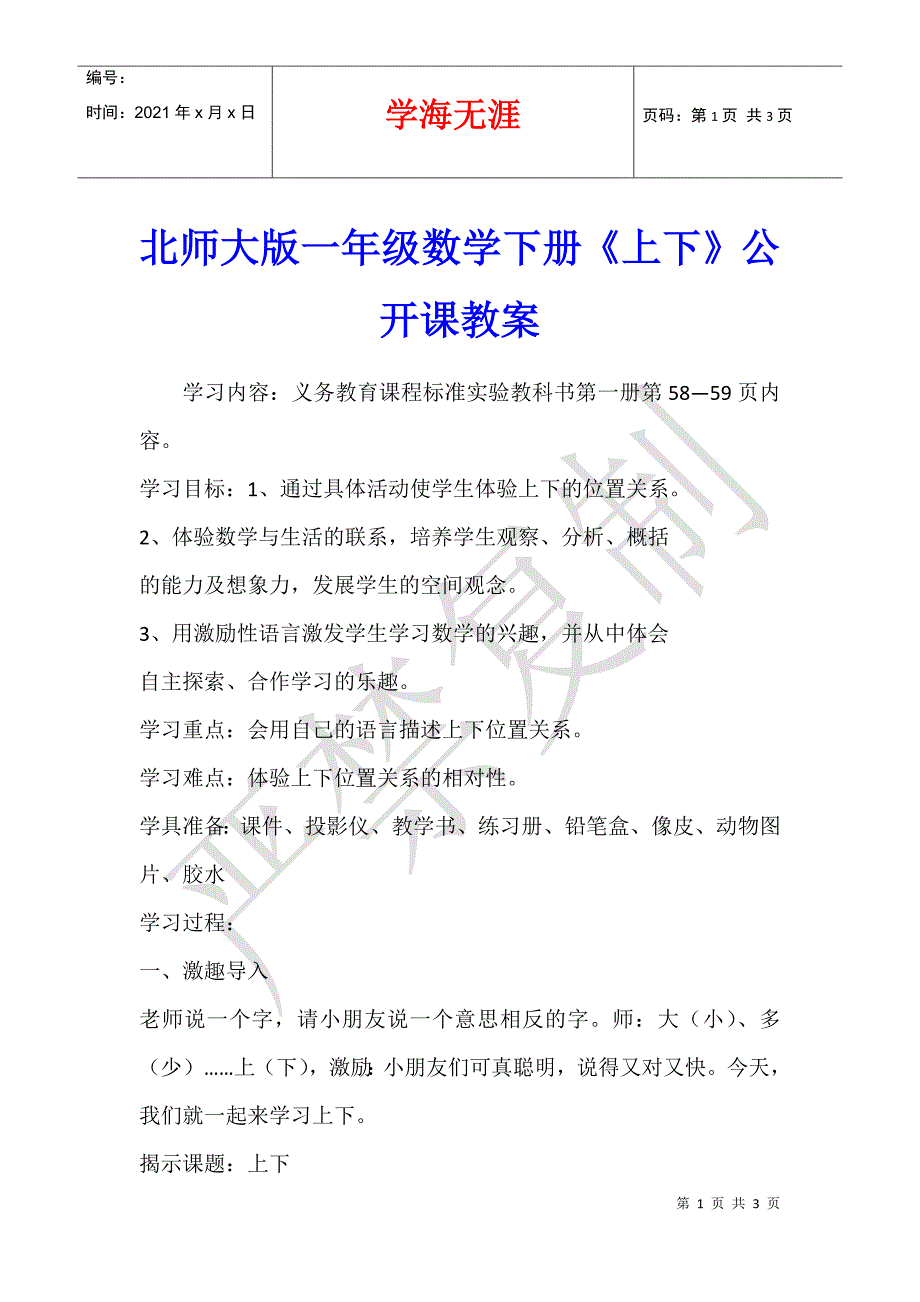 北师大版一年级数学下册《上下》公开课教案_第1页