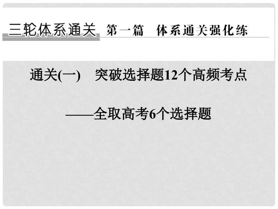 高考生物二轮专题复习 第一篇 体系通关强化练 通关一 突破选择题12个高频考点（第二关）课件_第1页