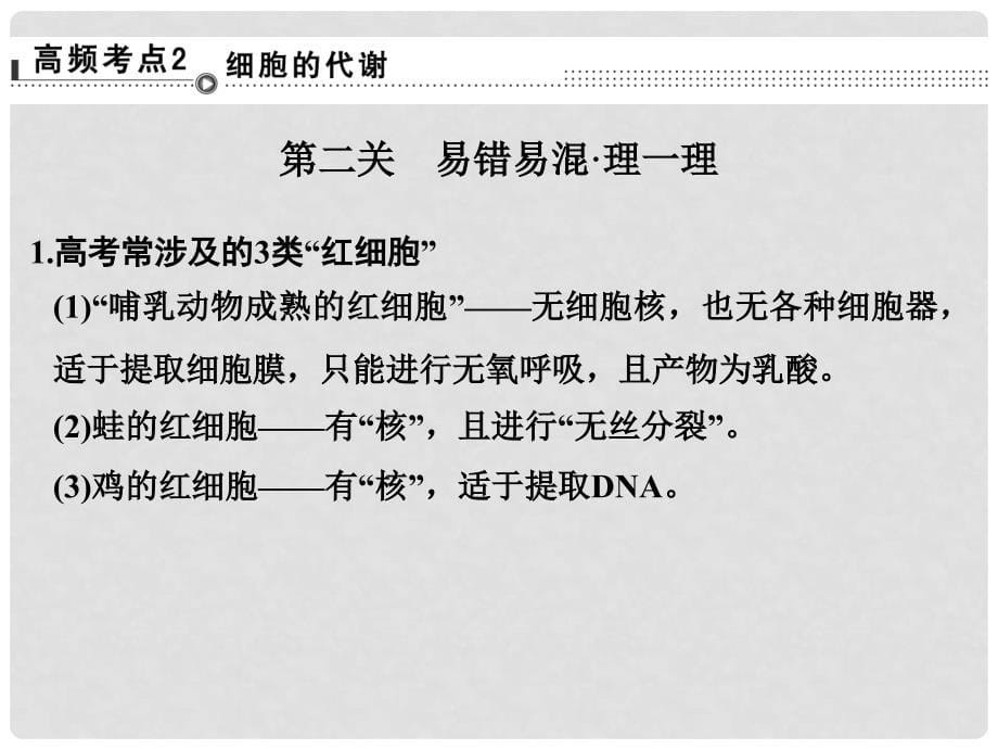 高考生物二轮专题复习 第一篇 体系通关强化练 通关一 突破选择题12个高频考点（第二关）课件_第5页