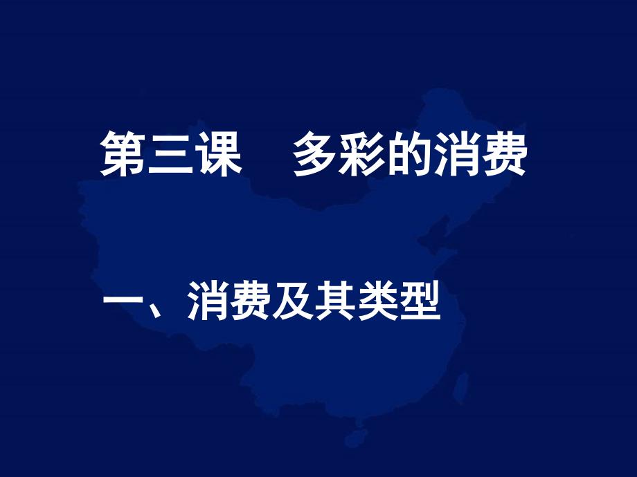 政治：1.3.1消费及其类型课件(新人教版必修一)_第1页