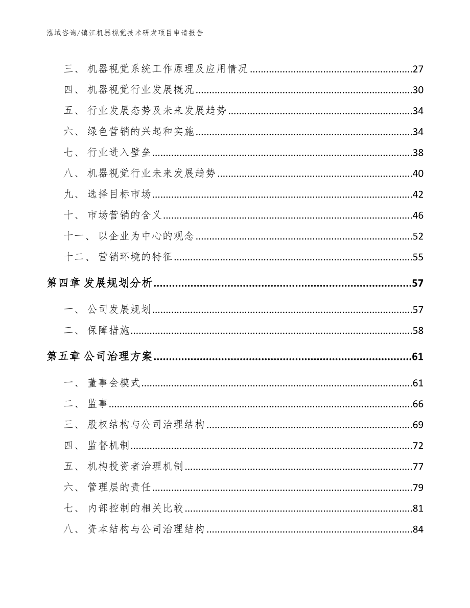 镇江机器视觉技术研发项目申请报告_第3页