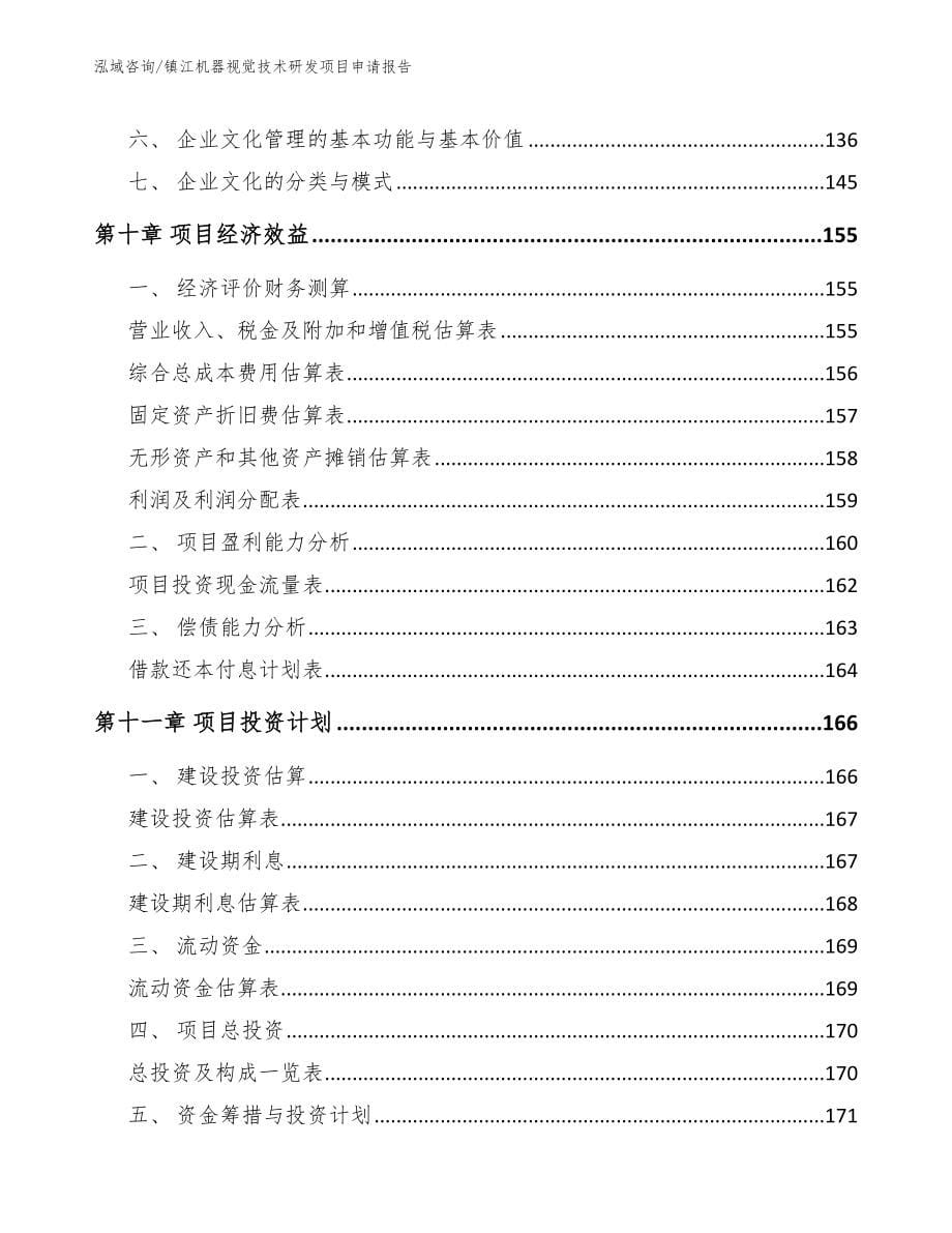 镇江机器视觉技术研发项目申请报告_第5页