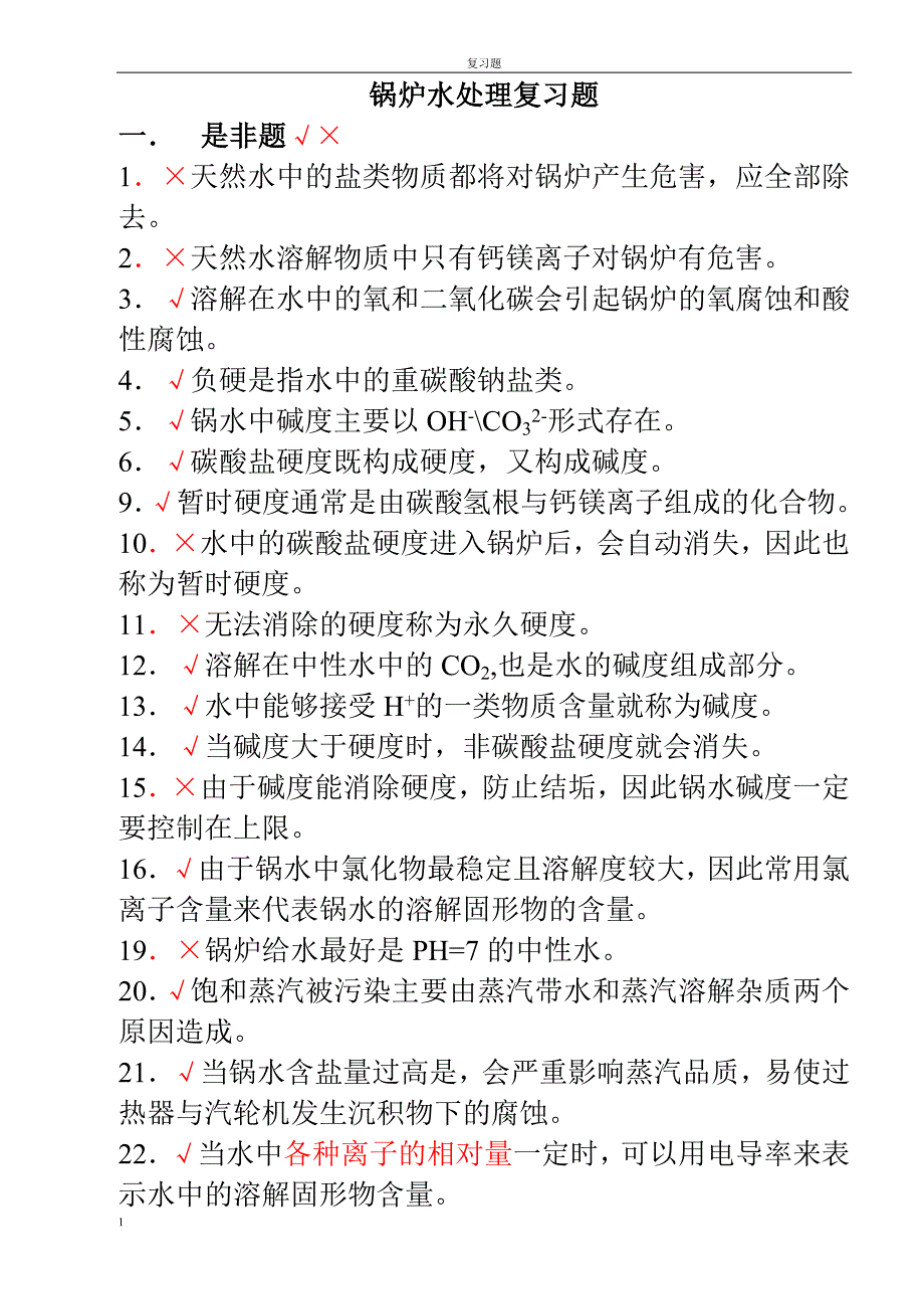 锅炉水质处理题库.doc_第1页