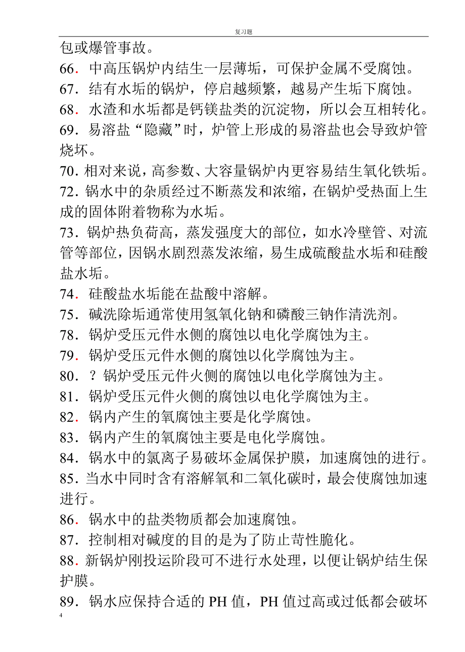 锅炉水质处理题库.doc_第4页