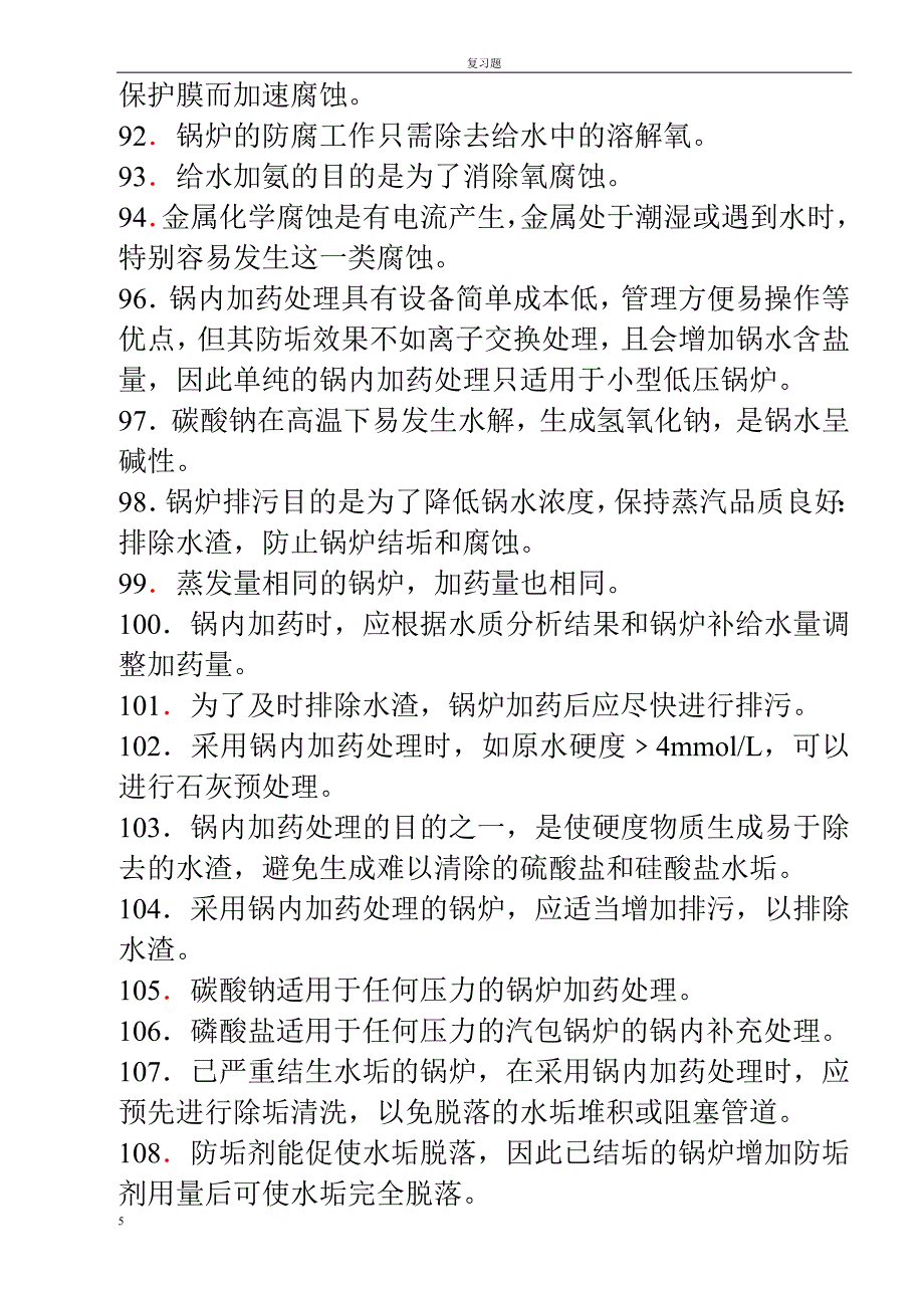 锅炉水质处理题库.doc_第5页