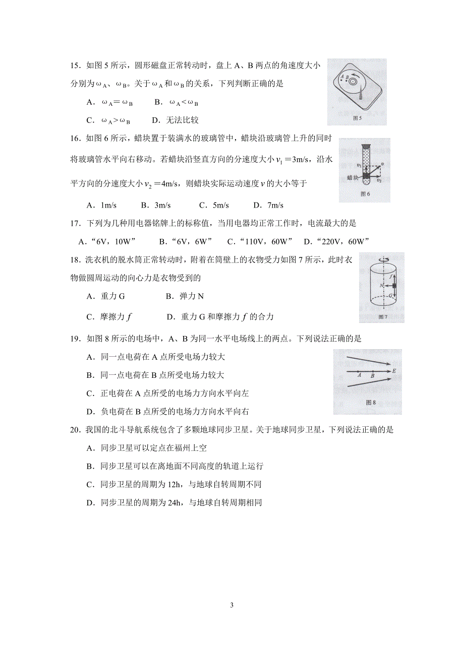 (完整word版)2016年6月福建省普通高中学生学业基础会考物理试卷及答案.doc_第3页