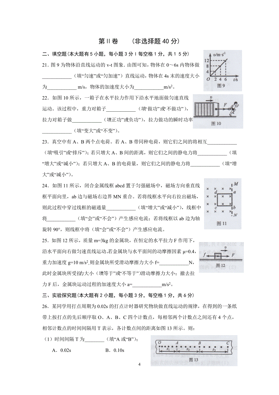 (完整word版)2016年6月福建省普通高中学生学业基础会考物理试卷及答案.doc_第4页