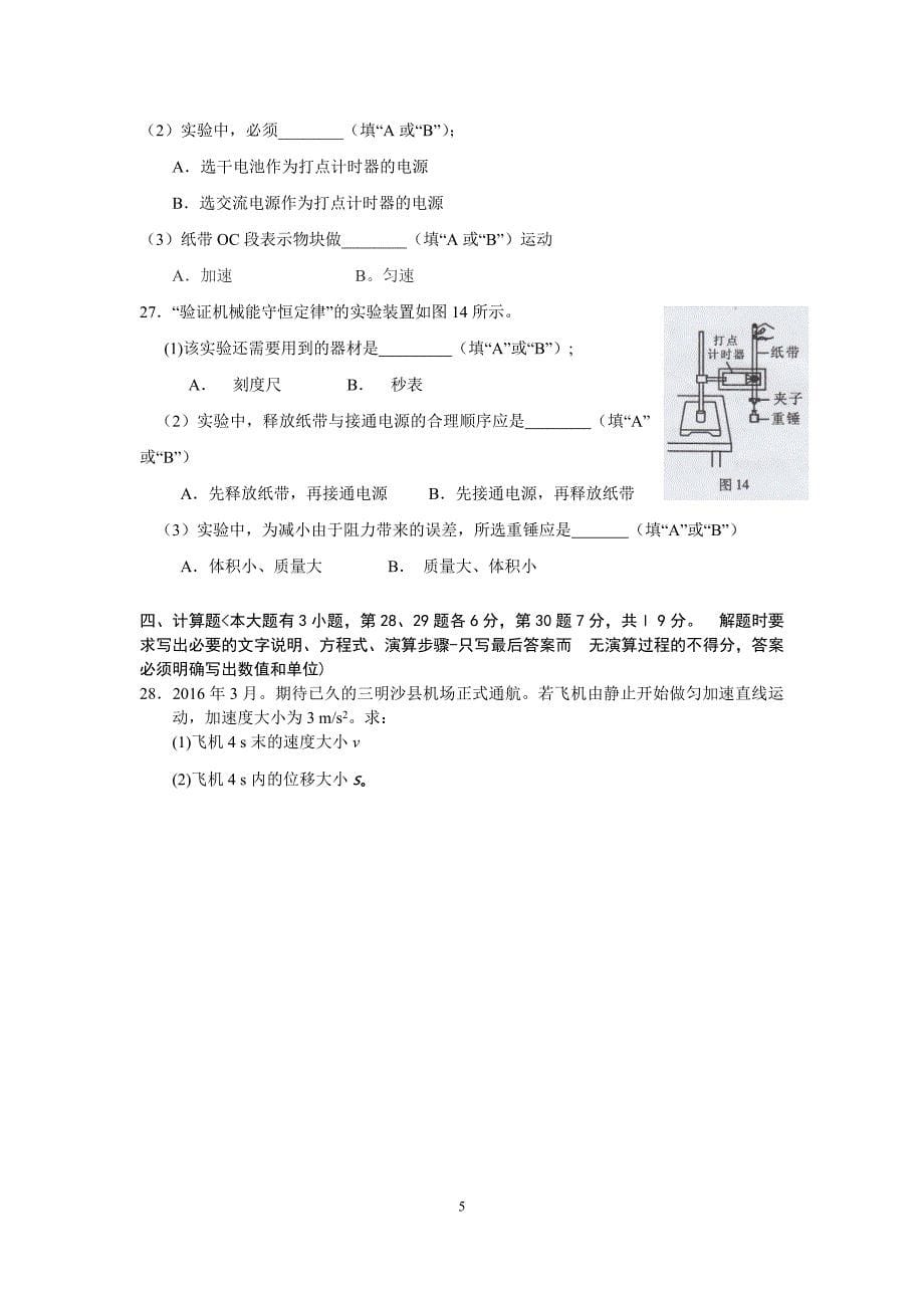 (完整word版)2016年6月福建省普通高中学生学业基础会考物理试卷及答案.doc_第5页